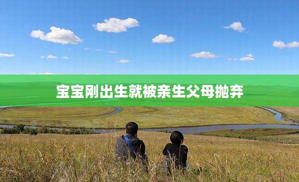 宝宝刚出生就被亲生父母抛弃