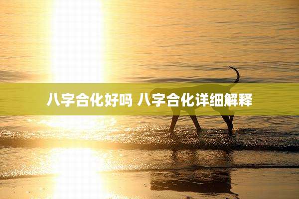 八字合化好吗 八字合化详细解释