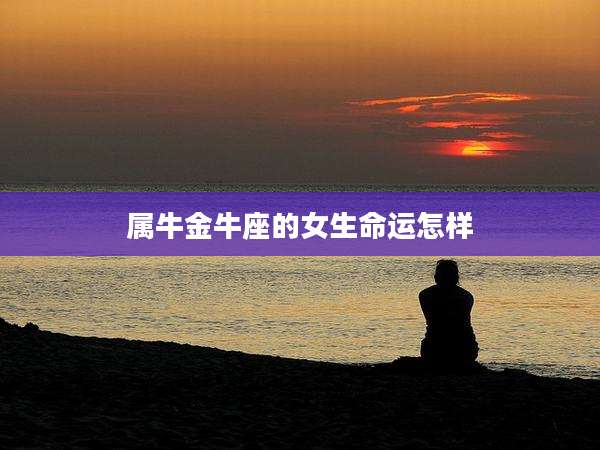 属牛金牛座的女生命运怎样