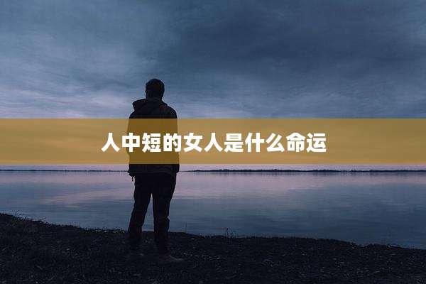 人中短的女人是什么命运