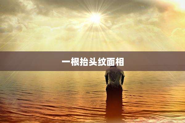一根抬头纹面相