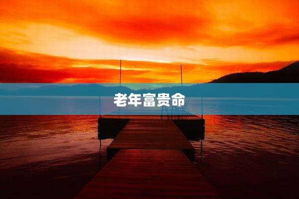 老年富贵命
