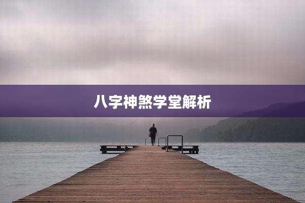 八字神煞学堂解析