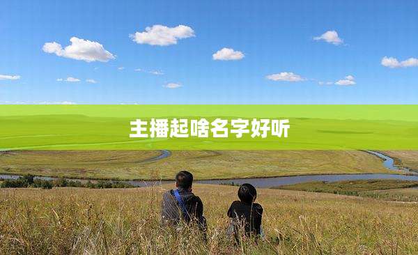 主播起啥名字好听