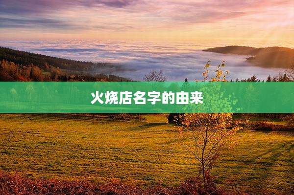 火烧店名字的由来