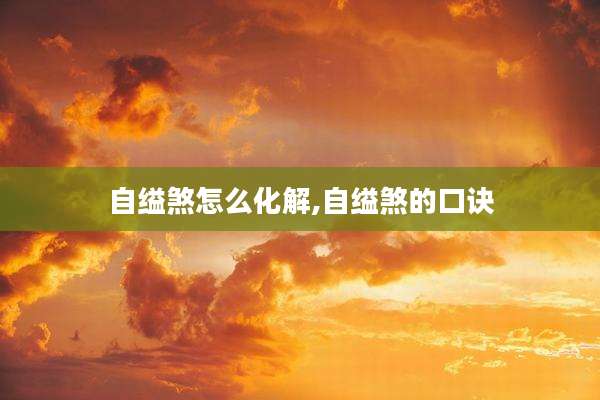 自缢煞怎么化解,自缢煞的口诀