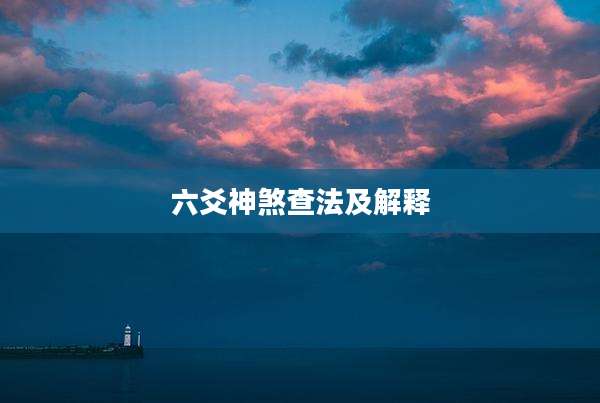 六爻神煞查法及解释