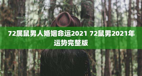 72属鼠男人婚姻命运2021 72鼠男2021年运势完整版