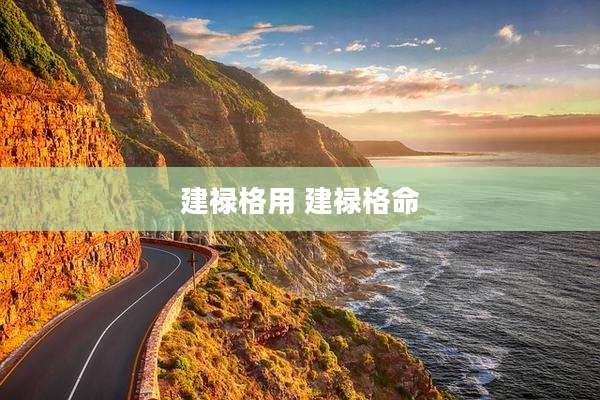 建禄格用 建禄格命