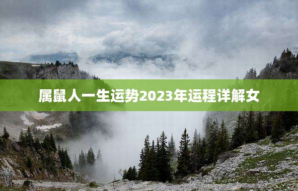 属鼠人一生运势2023年运程详解女