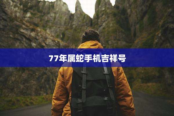 77年属蛇手机吉祥号