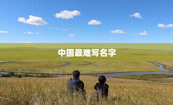 中国最难写名字