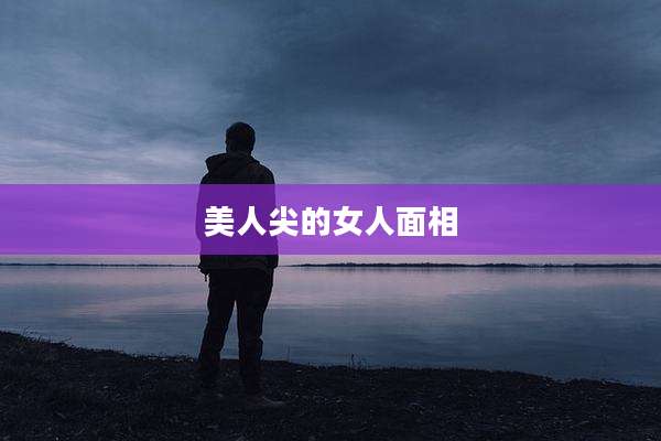 美人尖的女人面相