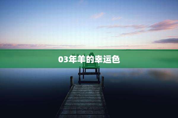 03年羊的幸运色
