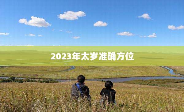 2023年太岁准确方位