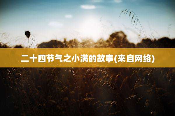二十四节气之小满的故事(来自网络)