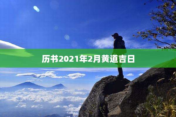 历书2021年2月黄道吉日