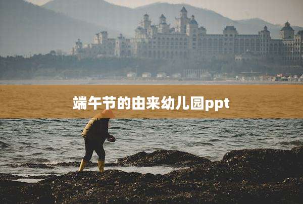 端午节的由来幼儿园ppt
