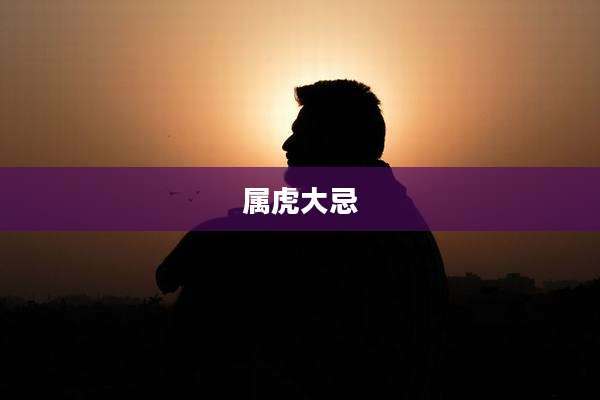 属虎大忌