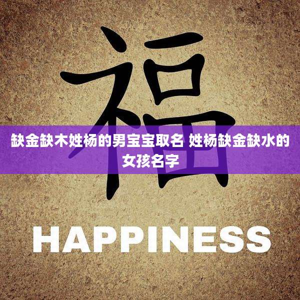 缺金缺木姓杨的男宝宝取名 姓杨缺金缺水的女孩名字