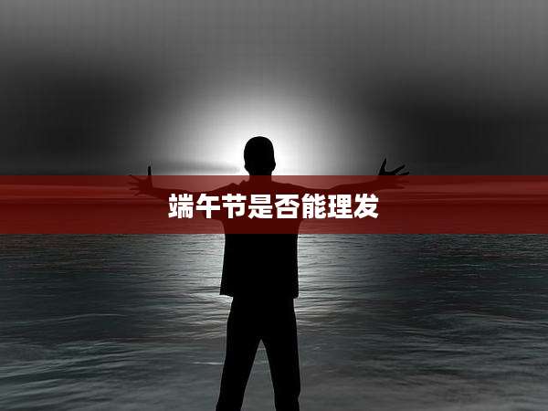 端午节是否能理发
