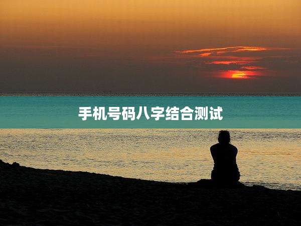 手机号码八字结合测试