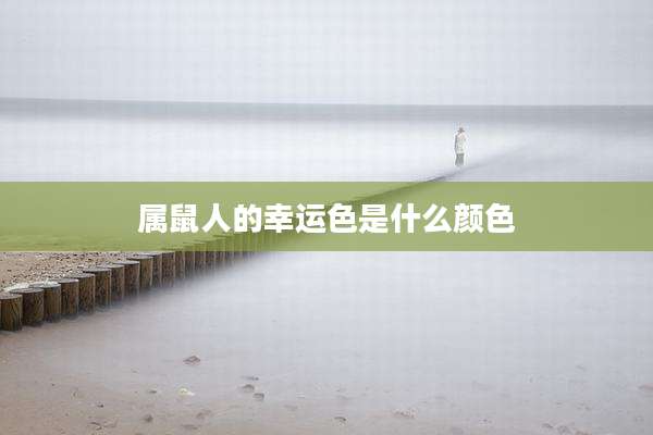 属鼠人的幸运色是什么颜色