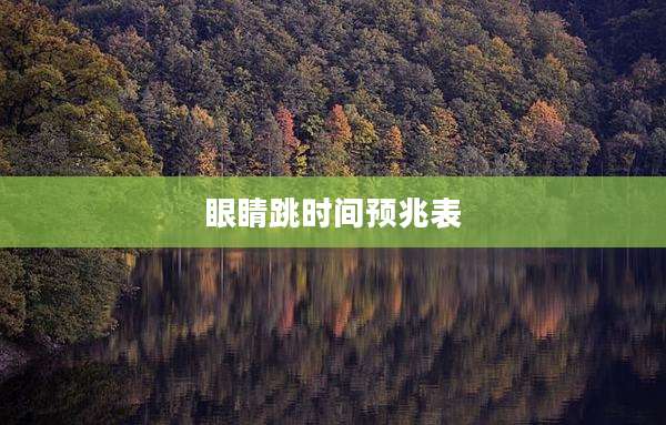 眼睛跳时间预兆表