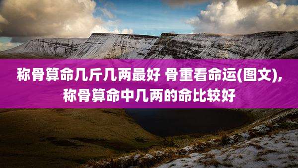 称骨算命几斤几两最好 骨重看命运(图文),称骨算命中几两的命比较好