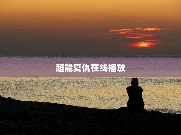 超能复仇在线播放