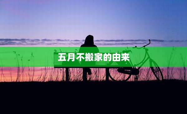 五月不搬家的由来