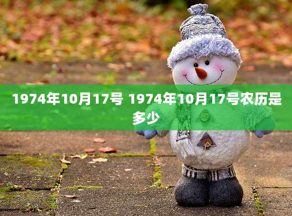 1974年10月17号 1974年10月17号农历是多少