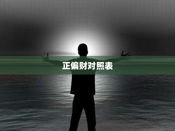 正偏财对照表