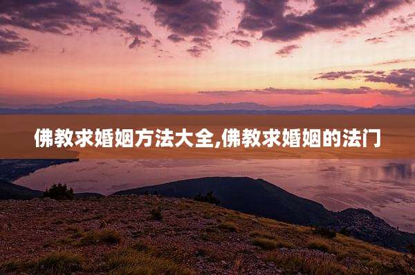 佛教求婚姻方法大全,佛教求婚姻的法门