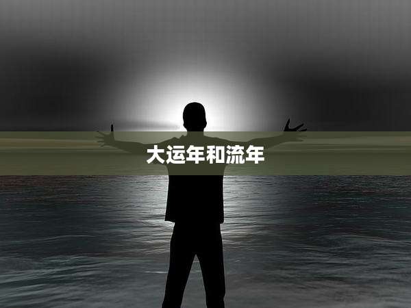大运年和流年