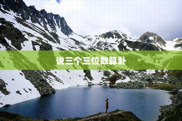 说三个三位数算卦