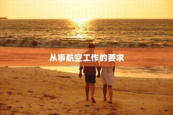 从事航空工作的要求