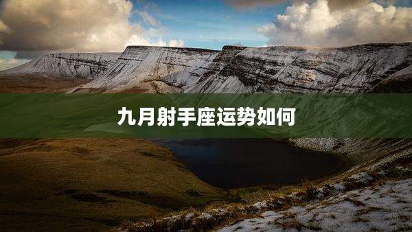 九月射手座运势如何