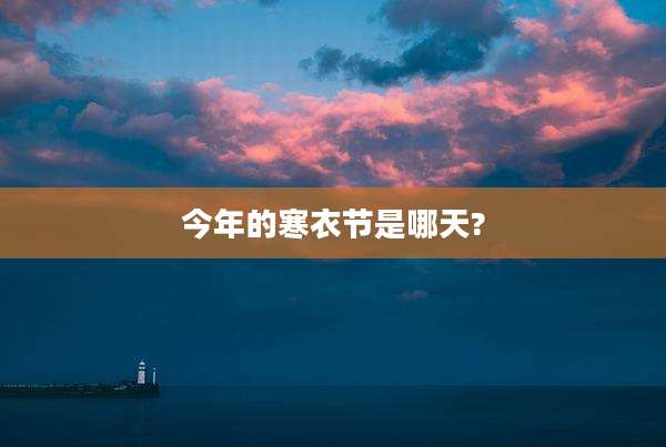 今年的寒衣节是哪天?