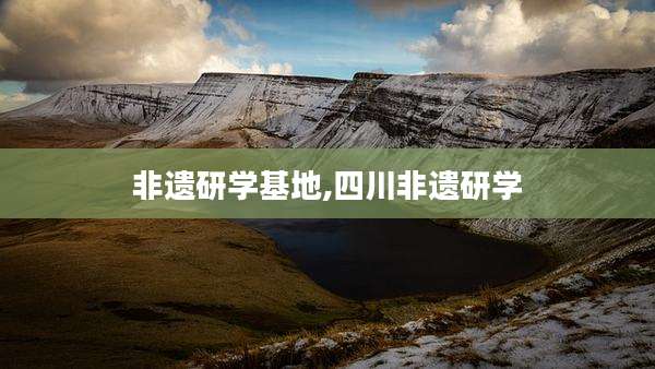 非遗研学基地,四川非遗研学