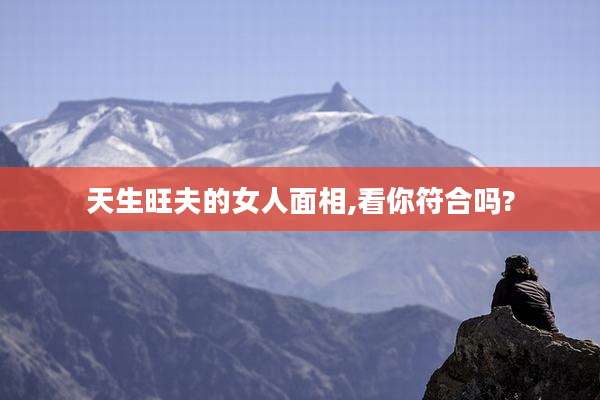 天生旺夫的女人面相,看你符合吗?