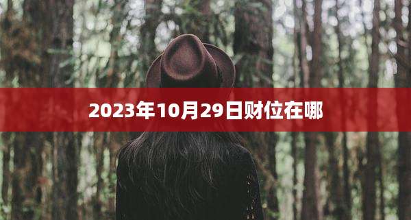 2023年10月29日财位在哪