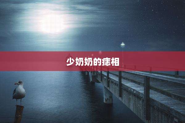 少奶奶的痣相