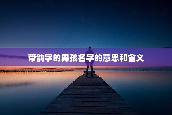 带韵字的男孩名字的意思和含义