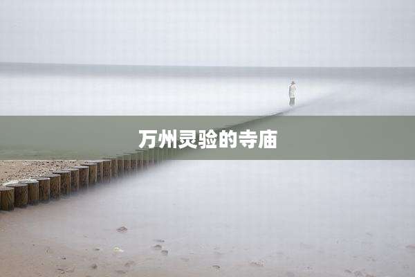 万州灵验的寺庙