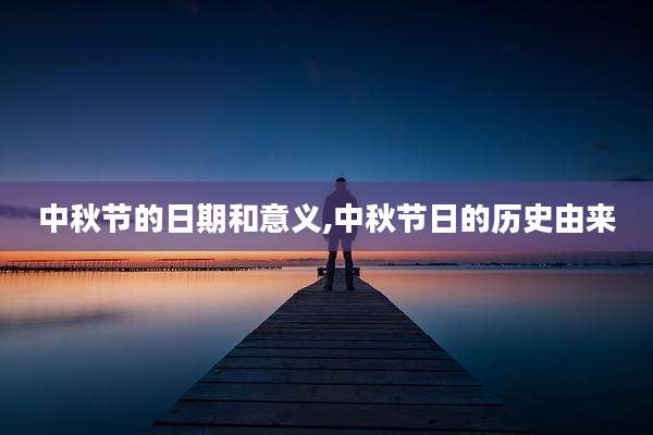 中秋节的日期和意义,中秋节日的历史由来