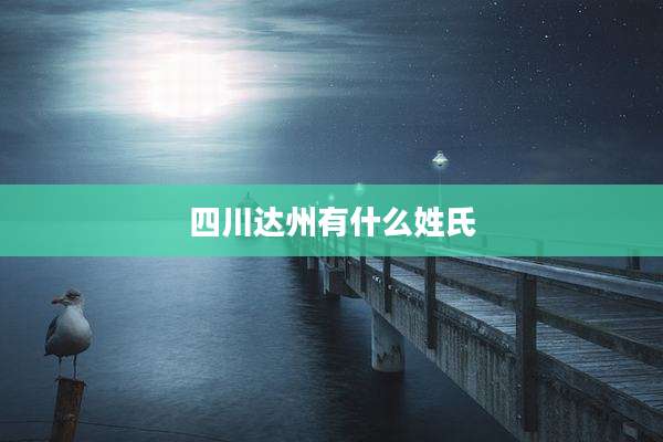 四川达州有什么姓氏