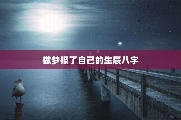 做梦报了自己的生辰八字