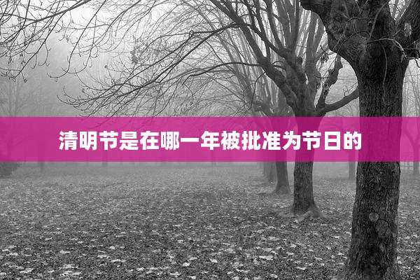 清明节是在哪一年被批准为节日的