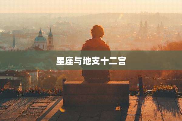 星座与地支十二宫